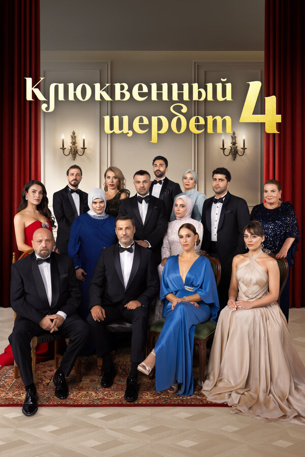 Клюквенный щербет (2025) - смотреть онлайн